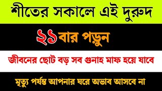 আপনি কি ধনী হতে চান? যে দুরুদ ২১ বার পড়লে ,ধনী হতেই থাকবেন মনের আশা পূর্ণ হবে  সব ঋণ পরিশোধ হবে।