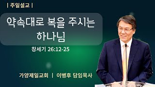 2022. 09. 25. 약속대로 복을 주시는 하나님 (창세기 26:12-25)