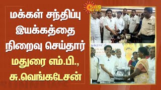 Madurai MP Su Venkatesan | மக்கள் சந்திப்பு இயக்கத்தை நிறைவு செய்தார் மதுரை எம்.பி., சு.வெங்கடேசன்