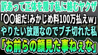 【感動】正体を隠していた私に絡んでくる自称ヤクザ「みかじめ料払え！俺は〇〇組のヤクザだぞ？」私「うちの組なら話が早いわねw」「え？」【いい話泣ける話】