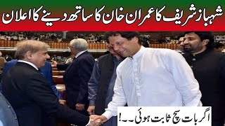 Shahbaz Sharif Shocking Announcement About Pm Imran Khan