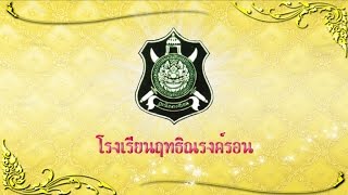 นำเสนอผลงาน โรงเรียนฤทธิณรงค์รอน