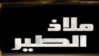 #علي_بحر | مسلسل ملاذ الطير | المقدمة