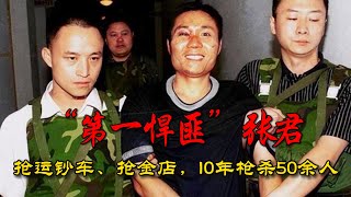 “新中国第一悍匪”张君，抢金店、劫运钞车，十年作案数十起，枪杀五十余人，还养了5个情妇