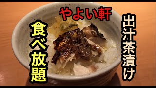 【食べ放題】やよい軒でだし茶漬け！めちゃうまい！【飯テロ】