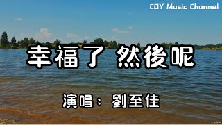 劉至佳 － 幸福了然後呢『黑暗中沉睡著是你的輪廓 卻碰不到你的靈魂」（動態歌詞/Lyrics Video/無損音質/4k）