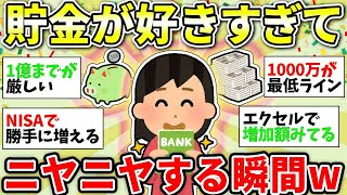 【ガルちゃん有益】貯金大好き！ニヤけが止まらない瞬間教えてww 貯金のプロたちが裏技を伝授！【ガルちゃん雑談】