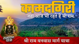 कामदगिरी कामतानाथ परिक्रमा । मनोकामना पूर्ण करने वाले कामदगिरि पर्वत चित्रकूट।