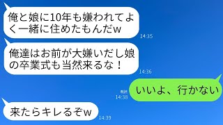 10年以上も夫と連れ子に嫌われていた私の母。高校の卒業式の日、連れ子に「式には来るなw」と言われ、夫からも「お前は家族じゃないしw」と言われたので、私は家族を卒業して永遠に別れることにしたwww。