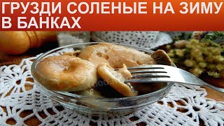 КАК ЗАСОЛИТЬ ГРУЗДИ? Вкусные и соленые грузди на зиму в банках / Закуска из свежих грибов