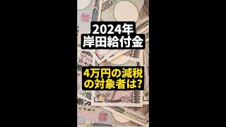 岸田給付金！４万円の減税の対象者は誰？会社員？住民税非課税世帯？もらい方はどうなる？