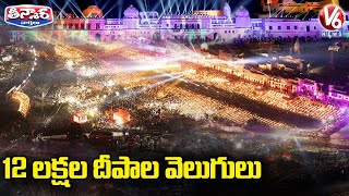 12 లక్షల దీపాల వెలుగులు | Deepotsav Celebrations In Ayodhya with 12 Lakh Earthen Lamps | V6 Teenmaar