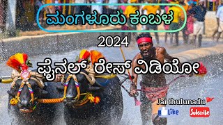 ಮಂಗಳೂರು ಕಂಬಳದ ಫೈನಲ್ ರೇಸ್ ವಿಡಿಯೋ 🔥(jai thulunadu ) please subscribe and like.. 🙏🙏🙏