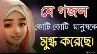 মন জুড়ানো গজল 2024 | Bangla Gojol | জনপ্রিয় গজল | New Bangla Gazal | 2024 Gojol | Islamic Gazal