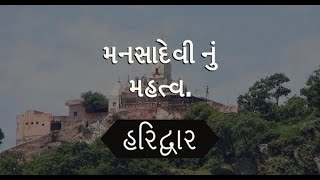 મનસા દેવી હરિદ્વાર || કડવા પાટીદાર 72 સિનિયર સિટીઝન ફોરમ