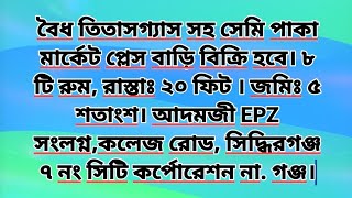 বৈধ তিতাসগ্যাস সহ সেমি পাকা মার্কেট প্লেস বাড়ি বিক্রি হবে।মূল্যঃ ১ কোটি ৩০ লাখ টাকা। 📞০১৭৪-২৬০৯০২৮