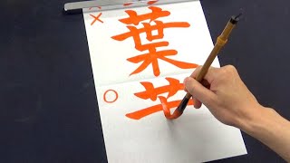 千葉県民でもうっかり間違えてしまう「葉」の正しい書き順