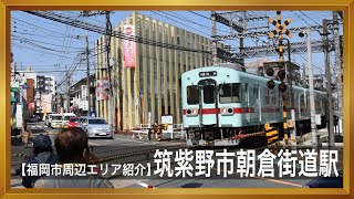 【福岡エリア紹介】福岡県筑紫野市朝倉街道駅