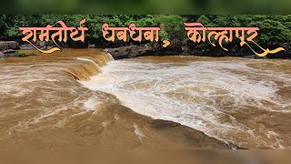 Ramtirth Waterfall, Ajara, Kolhapur | रामतीर्थ धबधबा, आजरा, कोल्हापूर | A trip during lockdown.