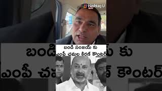 బండి సంజయ్ కు ఎంపీ చమల కిరణ్ కౌంటర్ #MPChamalaKiran counter to #BandiSanjay | HashtagU