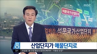 [대전MBC뉴스]석문국가공단 분양 22% 불과..시설인수 미뤄