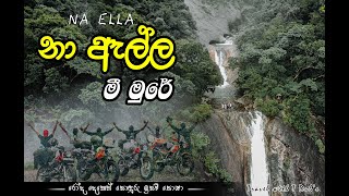 දුම්බර වනයේ සැඟවුණු හැඩකාරී,තාලි කට ඇල්ල ​නොහොත් නා ඇල්ල, Na ella Meemure