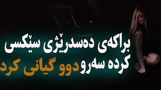 بزانە پاش دوو گیان بونی چی بەسەر هات!!!