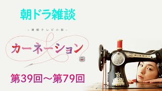 【朝ドラ雑談】『カーネーション』感想戦②（第39回～79回）