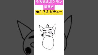 うろ覚えポケモン落書き No１７２ ピチュー　#shorts #pokemon #ポケモン