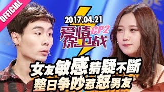 【女友敏感猜疑不断 整日争吵惹怒男友】 20170421《爱情保卫战》片段 [官方超清1080P]