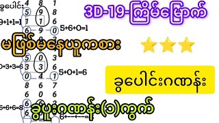 3d-19-ကြိမ်တွက်မဖြစ်မနေယူကစားရမဲ့ ခွပေါင်းဂဏန်းဆိုဒ်ခွပူးဝုန်း