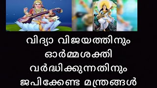 വിദ്യാ വിജയത്തിനും ഓർമ്മ ശക്തി വർദ്ധിക്കുന്നതിനും ജപിക്കേണ്ട മന്ത്രം #Saraswati Pooja #manthram#