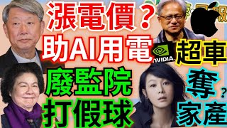 6.6.24【謝葉蓉│7 葉蓉早報新聞】漲電價？經長反對補貼台電│台積電ADR飆漲！輝達超車蘋果全球第二大│陳菊享高薪廢監院打假球？│打詐4法真監控？│王義川「膝蓋說」 綠擺爛│劉若英奪失智祖母家產？