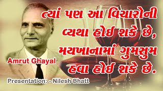 Amrut Ghayalત્યાં પણ આ વિચારોની વ્યથા હોઈ શકે છે, મયખાનામાં ગુમસુમ હવા હોઈ શકે છે.