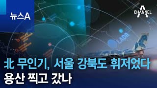 北 무인기, 서울 강북도 휘저었다…용산 찍고 갔나 | 뉴스A