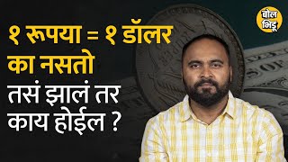 1 Rupee  = 1 Dollar झाला तर त्याचे फायदे तोटे काय असतील समजून घ्या | Bol Bhidu | #IndianRupee #डॉलर