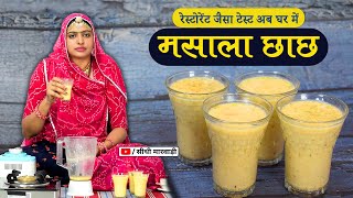 Masala Chach Recipe गर्मियों के लिये ख़ास मसाला छाछ बनाने का आसान तरीका 5 Minute Recipe kaise banaye