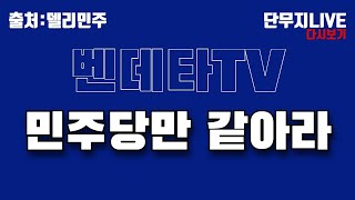 [단무지Live][다시보기] 💙 입만 열면 거짓말 💙 권성동 원내대표는 찬물로 세수하고 정신 차리십시오 #강선우 #진성준