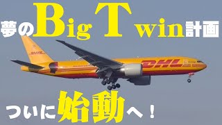 【成田空港】悲願の”Big Twin”計画もついに始動！次代を担う貨物機のエース、ボーイング777Fの現状を成田で徹底的にチェックしてみた