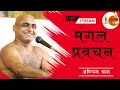 मंगल प्रवचन..........17 10 2024 l मुनि श्री अविचल सागर जी महाराज l ललितपुर l अविचलधारा