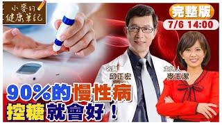 90%的慢性病 控糖就會好｜名醫教你\