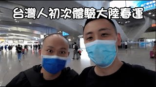 Taiwanese First Time In China During Lunar New Year｜台灣人第一次在大陸體驗春運｜春節搶高鐵動車從深圳回來昆明家的體驗｜CC Eng Sub