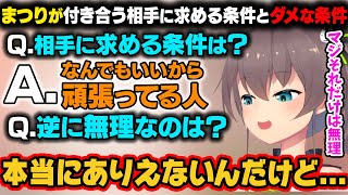 朝から自身の恋愛観を語るまつり。付き合う相手に求める条件と逆に無理なことは？【夏色まつり/ホロライブ切り抜き】