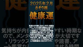 ♏蠍座の2025年2月の運勢  #星座占い #運勢 #2025 #恋愛 #占い