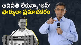 అవినీతి లేకున్నా 'ఆప్' ఫార్ములా ప్రమాదకరం || Dr. Jayaprakash Narayan