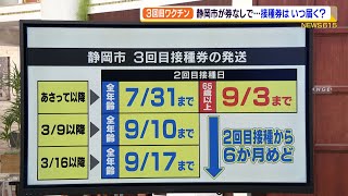 新型コロナ3回目ワクチン 静岡市が券なしでの接種開始 発送スケジュールは？