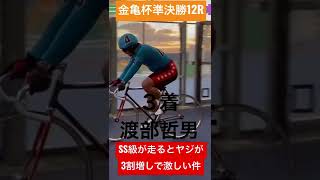 SS級が走るレースのヤジ