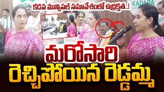 High Tension in the Kadapa Municipal Meeting..! | MLA Reddamma VS Corporators | Kadapa | SumanTV