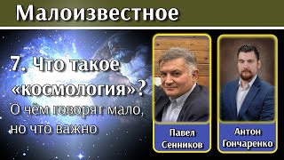 7. Что такое «космология»?