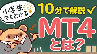 【小学生でもわかる】FXのMT4とは？特徴と仕組みを10分で解説